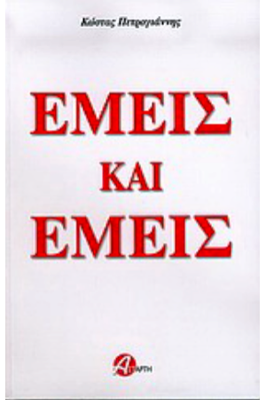 ΕΜΕΙΣ ΚΑΙ ΕΜΕΙΣ