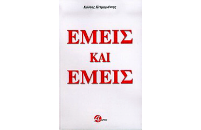 ΕΜΕΙΣ ΚΑΙ ΕΜΕΙΣ