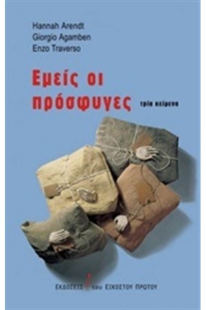 ΕΜΕΙΣ ΟΙ ΠΡΟΣΦΥΓΕΣ ΕΜΕΙΣ ΟΙ ΠΡΟΣΦΥΓΕΣ