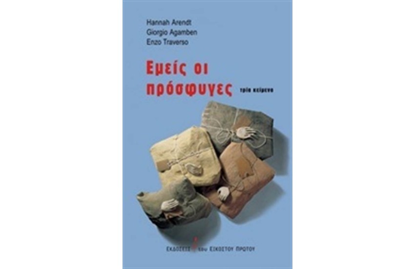 ΕΜΕΙΣ ΟΙ ΠΡΟΣΦΥΓΕΣ