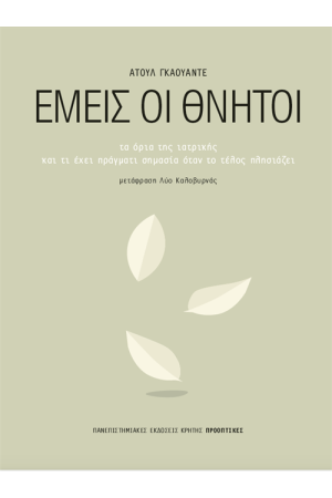 ΕΜΕΙΣ ΟΙ ΘΝΗΤΟΙ