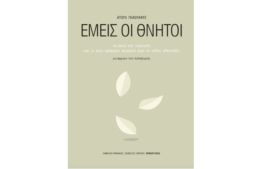 ΕΜΕΙΣ ΟΙ ΘΝΗΤΟΙ