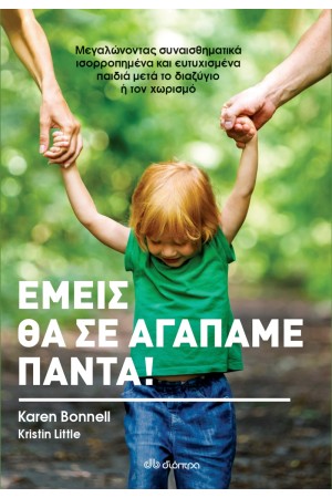 ΕΜΕΙΣ ΘΑ ΣΕ ΑΓΑΠΑΜΕ ΠΑΝΤΑ