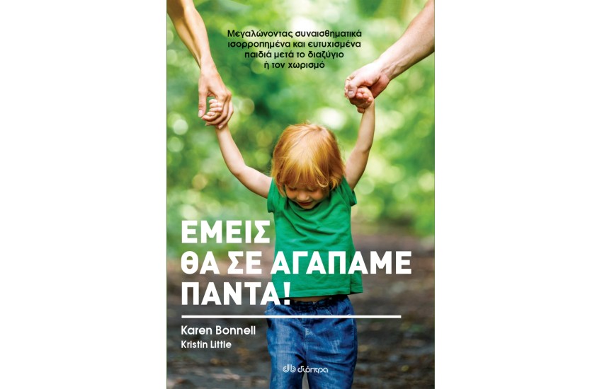 ΕΜΕΙΣ ΘΑ ΣΕ ΑΓΑΠΑΜΕ ΠΑΝΤΑ