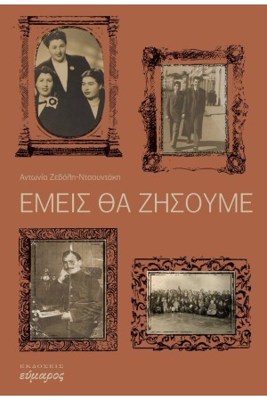 ΕΜΕΙΣ ΘΑ ΖΗΣΟΥΜΕ
