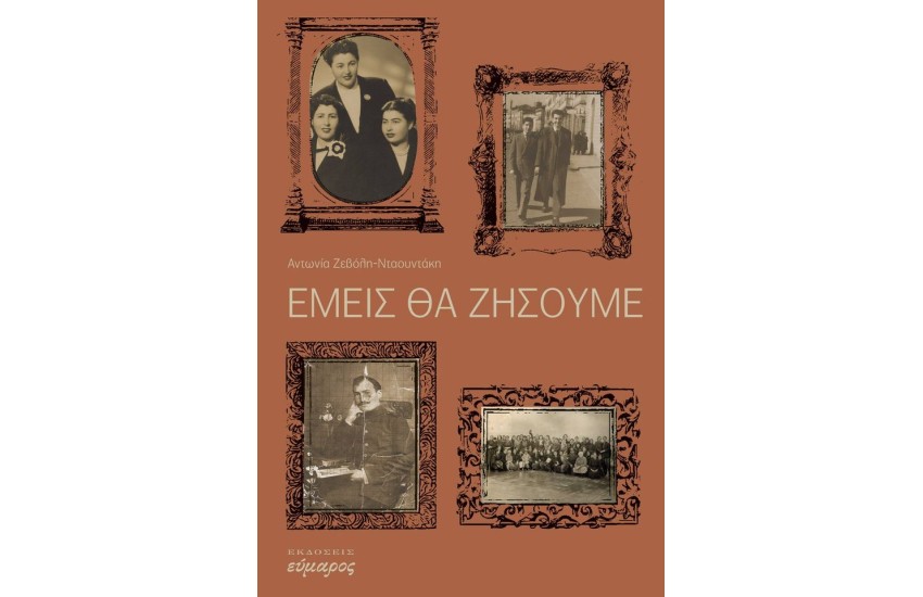 ΕΜΕΙΣ ΘΑ ΖΗΣΟΥΜΕ