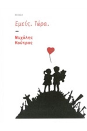 ΕΜΕΙΣ. ΤΩΡΑ.