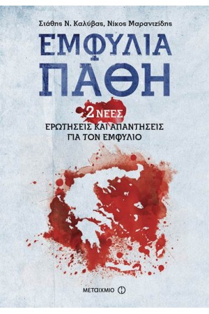 ΕΜΦΥΛΙΑ ΠΑΘΗ: 2 ΝΕΕΣ ΕΡΩΤΗΣΕΙΣ ΚΑΙ ΑΠΑΝΤΗΣΕΙΣ ΓΙΑ ΤΟΝ ΕΜΦΥΛΙΟ