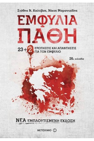 ΕΜΦΥΛΙΑ ΠΑΘΗ: 23+2 ΝΕΕΣ ΕΡΩΤΗΣΕΙΣ ΚΑΙ ΑΠΑΝΤΗΣΕΙΣ ΓΙΑ ΤΟΝ ΕΜΦΥΛΙΟ (ΝΕΑ ΕΜΠΛΟΥΤΙΣΜΕΝΗ ΕΚΔΟΣΗ)