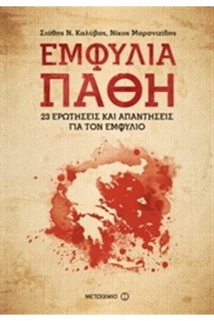 ΕΜΦΥΛΙΑ ΠΑΘΗ: 23 ΕΡΩΤΗΣΕΙΣ ΚΑΙ ΑΠΑΝΤΗΣΕΙΣ ΓΙΑ ΤΟΝ ΕΜΦΥΛΙΟ