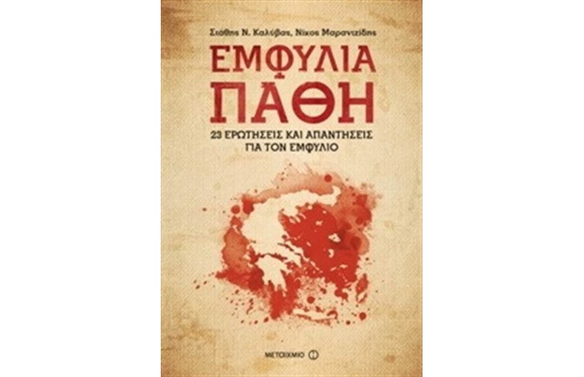 ΕΜΦΥΛΙΑ ΠΑΘΗ: 23 ΕΡΩΤΗΣΕΙΣ ΚΑΙ ΑΠΑΝΤΗΣΕΙΣ ΓΙΑ ΤΟΝ ΕΜΦΥΛΙΟ