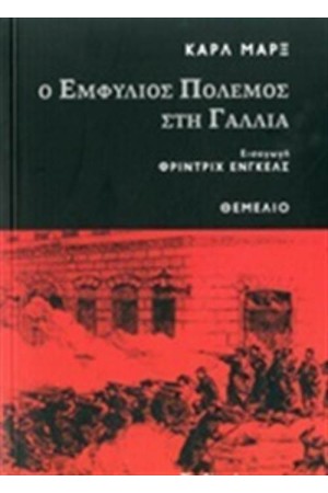 Ο ΕΜΦΥΛΙΟΣ ΠΟΛΕΜΟΣ ΣΤΗ ΓΑΛΛΙΑ