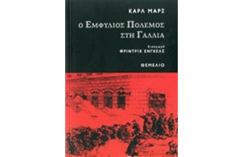 Ο ΕΜΦΥΛΙΟΣ ΠΟΛΕΜΟΣ ΣΤΗ ΓΑΛΛΙΑ