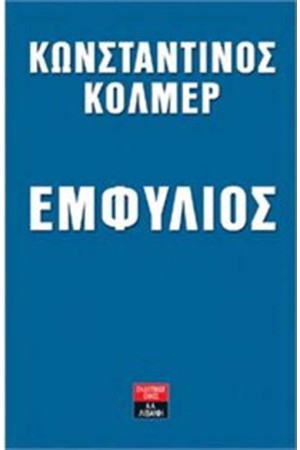 ΕΜΦΥΛΙΟΣ