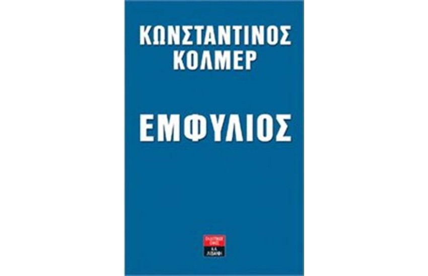 ΕΜΦΥΛΙΟΣ