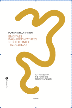 ΕΜΦΥΛΕΣ ΚΑΘΗΜΕΡΙΝΟΤΗΤΕΣ ΣΤΙΣ ΓΕΙΤΟΝΙΕΣ ΤΗΣ ΑΘΗΝΑΣ