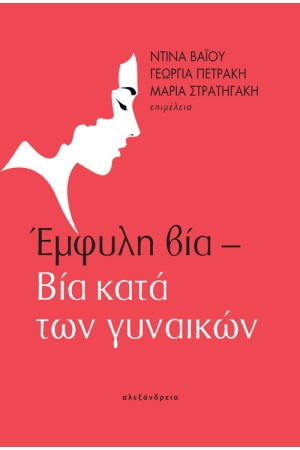 ΕΜΦΥΛΗ ΒΙΑ - ΒΙΑ ΚΑΤΑ ΤΩΝ ΓΥΝΑΙΚΩΝ