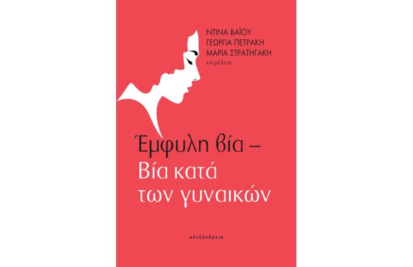 ΕΜΦΥΛΗ ΒΙΑ - ΒΙΑ ΚΑΤΑ ΤΩΝ ΓΥΝΑΙΚΩΝ