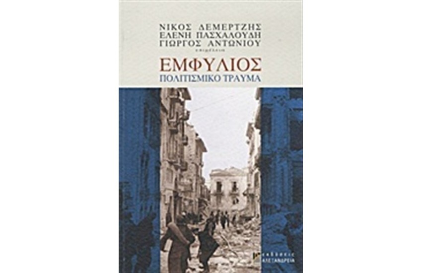 ΕΜΦΥΛΙΟΣ