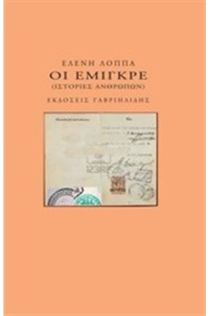 ΟΙ ΕΜΙΓΚΡΕ