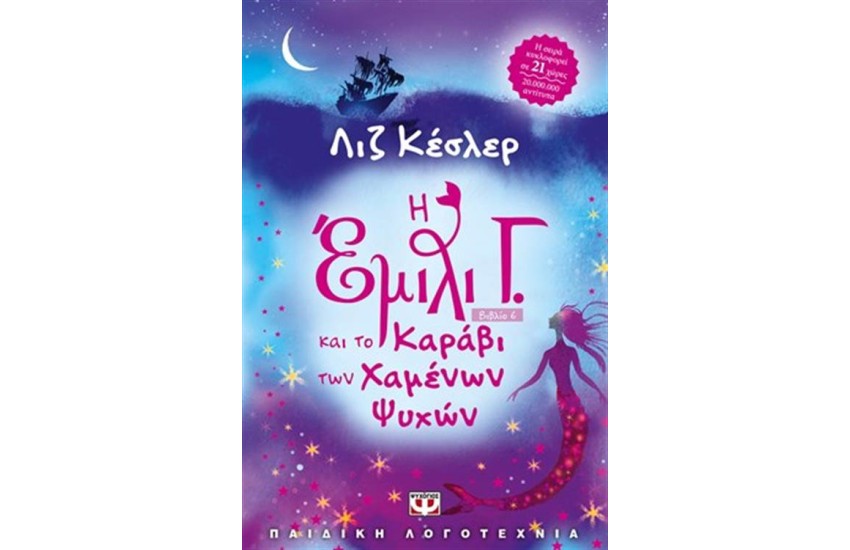Η ΕΜΙΛΙ Γ. ΚΑΙ ΤΟ ΚΑΡΑΒΙ ΤΩΝ ΧΑΜΕΝΩΝ ΨΥΧΩΝ