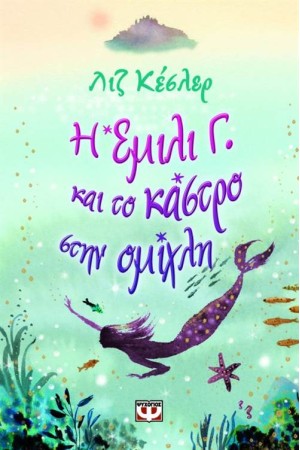 Η ΕΜΙΛΙ Γ. ΚΑΙ ΤΟ ΚΑΣΤΡΟ ΣΤΗΝ ΟΜΙΧΛΗ