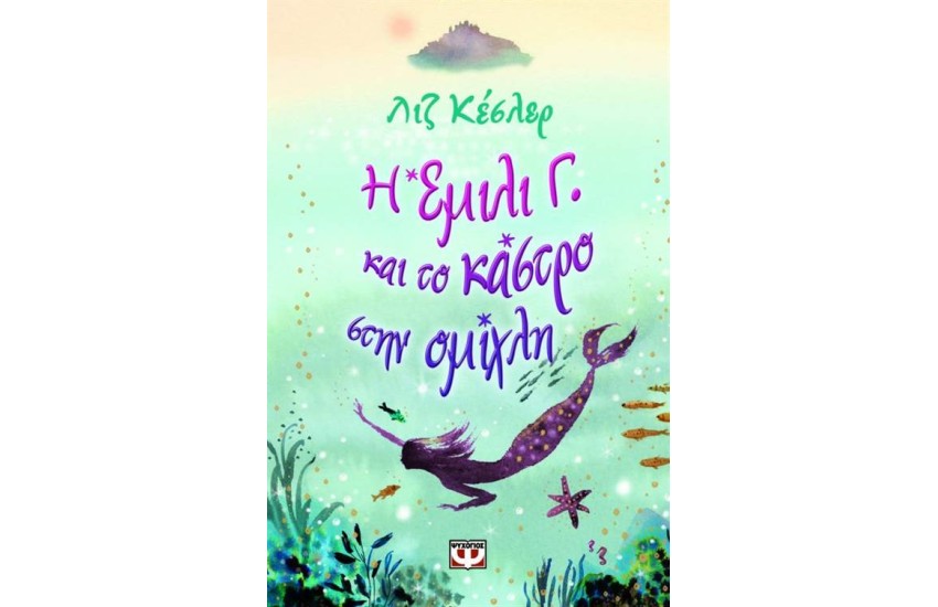 Η ΕΜΙΛΙ Γ. ΚΑΙ ΤΟ ΚΑΣΤΡΟ ΣΤΗΝ ΟΜΙΧΛΗ