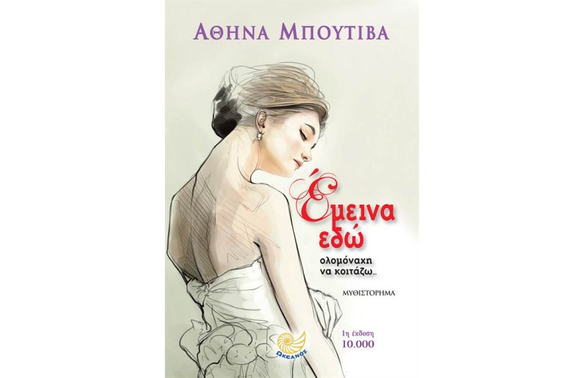 ΕΜΕΙΝΑ ΕΔΩ ΟΛΟΜΟΝΑΧΗ ΝΑ ΚΟΙΤΑΖΩ...