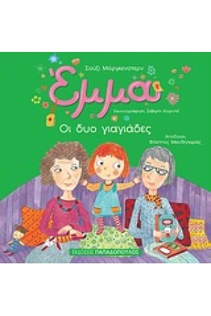 ΕΜΜΑ: ΟΙ ΔΥΟ ΓΙΑΓΙΑΔΕΣ