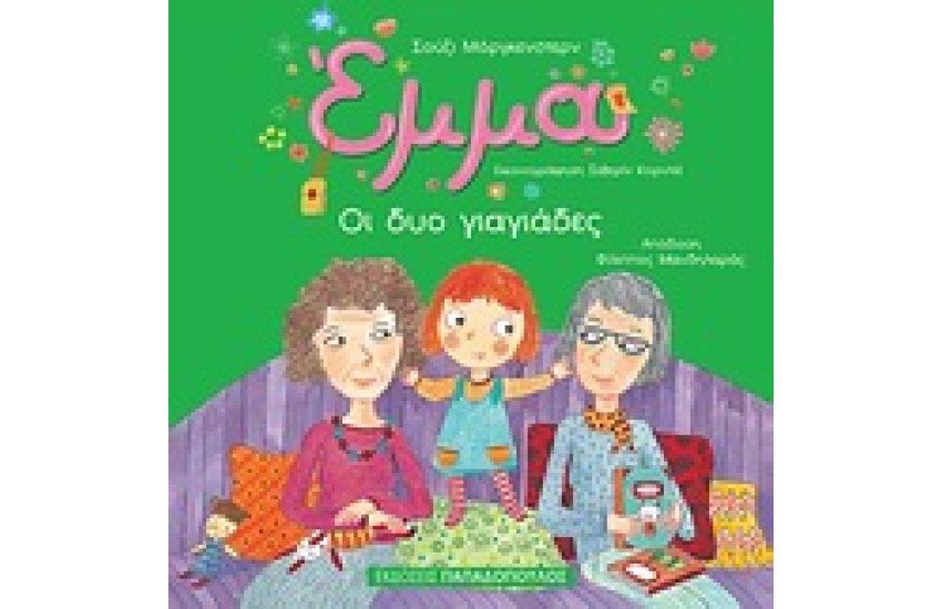 ΕΜΜΑ: ΟΙ ΔΥΟ ΓΙΑΓΙΑΔΕΣ