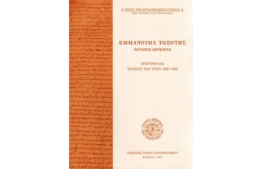 ΕΜΜΑΝΟΥΗΛ ΤΟΞΟΤΗΣ ΝΟΤΑΡΙΟΣ ΚΕΡΚΥΡΑΣ