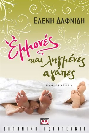 ΕΜΜΟΝΕΣ ΚΑΙ ΛΗΓΜΕΝΕΣ ΑΓΑΠΕΣ ΕΜΜΟΝΕΣ ΚΑΙ ΛΗΓΜΕΝΕΣ ΑΓΑΠΕΣ