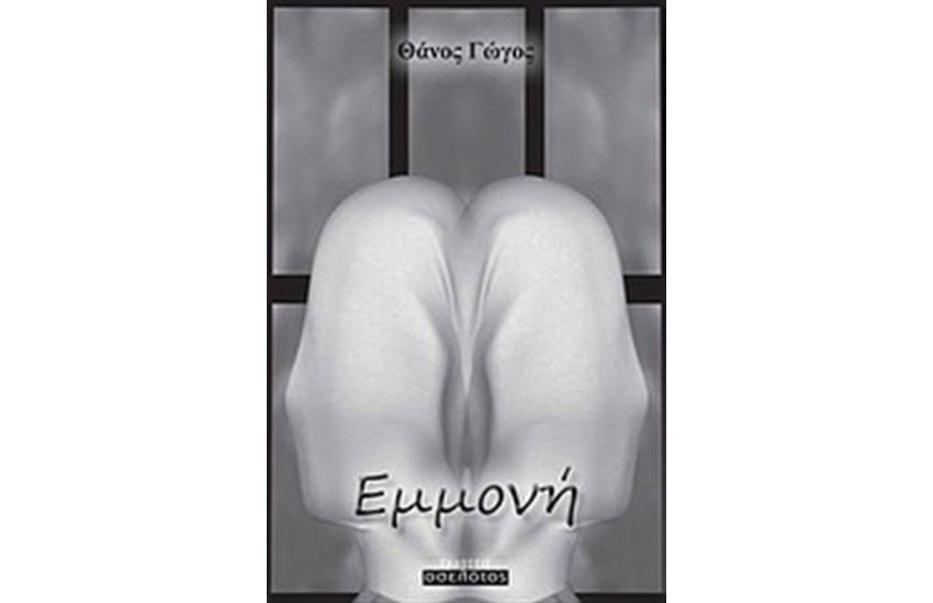 ΕΜΜΟΝΗ