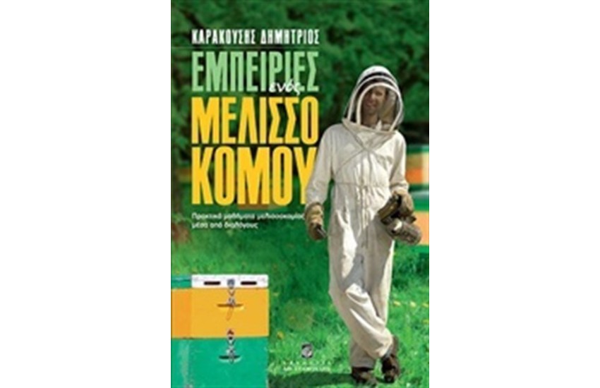 ΕΜΠΕΙΡΙΕΣ ΕΝΟΣ ΜΕΛΙΣΣΟΚΟΜΟΥ