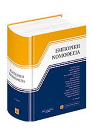 ΕΜΠΟΡΙΚΗ ΝΟΜΟΘΕΣΙΑ