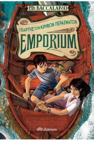EMPORIUM - Ο ΧΑΡΤΗΣ ΤΩΝ ΚΡΥΦΩΝ ΠΕΡΑΣΜΑΤΩΝ