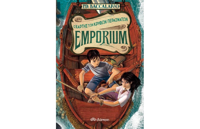 EMPORIUM - Ο ΧΑΡΤΗΣ ΤΩΝ ΚΡΥΦΩΝ ΠΕΡΑΣΜΑΤΩΝ