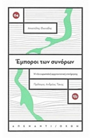ΕΜΠΟΡΟΙ ΤΩΝ ΣΥΝΟΡΩΝ