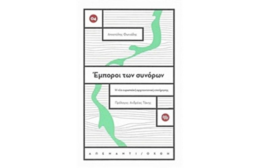 ΕΜΠΟΡΟΙ ΤΩΝ ΣΥΝΟΡΩΝ