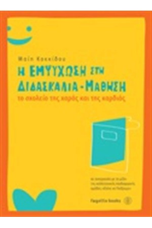 Η ΕΜΨΥΧΩΣΗ ΣΤΗ ΔΙΔΑΣΚΑΛΙΑ-ΜΑΘΗΣΗ - ΤΟ ΣΧΟΛΕΙΟ ΤΗΣ ΧΑΡΑΣ ΚΑΙ ΤΗΣ ΚΑΡΔΙΑΣ Η ΕΜΨΥΧΩΣΗ ΣΤΗ ΔΙΔΑΣΚΑΛΙΑ-ΜΑΘΗΣΗ - ΤΟ ΣΧΟΛΕΙΟ ΤΗΣ ΧΑΡΑΣ ΚΑΙ ΤΗΣ ΚΑΡΔΙΑΣ