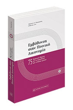 ΕΜΒΑΘΥΝΣΗ ΣΤΗΝ ΠΟΙΝΙΚΗ ΔΙΚΟΝΟΜΙΑ - Α' ΤΟΜΟΣ ΕΜΒΑΘΥΝΣΗ ΣΤΗΝ ΠΟΙΝΙΚΗ ΔΙΚΟΝΟΜΙΑ - Α' ΤΟΜΟΣ