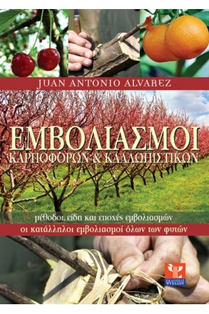 ΟΙ ΕΜΒΟΛΙΑΣΜΟΙ ΤΩΝ ΚΑΡΠΟΦΟΡΩΝ ΚΑΙ ΤΩΝ ΚΑΛΛΩΠΙΣΤΙΚΩΝ