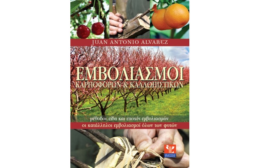 ΟΙ ΕΜΒΟΛΙΑΣΜΟΙ ΤΩΝ ΚΑΡΠΟΦΟΡΩΝ ΚΑΙ ΤΩΝ ΚΑΛΛΩΠΙΣΤΙΚΩΝ