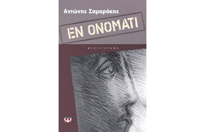 ΕΝ ΟΝΟΜΑΤΙ
