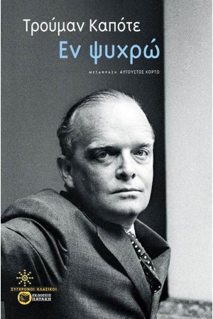 ΕΝ ΨΥΧΡΩ