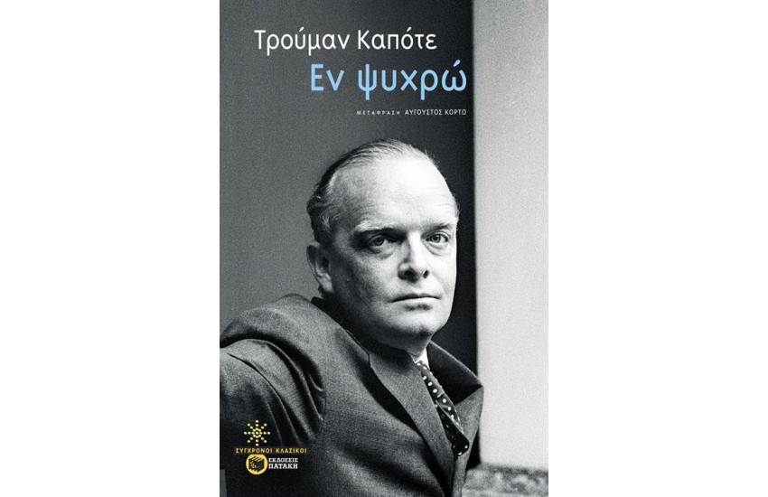 ΕΝ ΨΥΧΡΩ