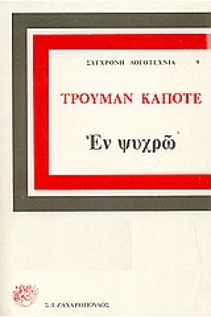 ΕΝ ΨΥΧΡΩ (ΔΕΜΕΝΟ)