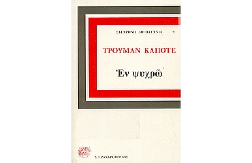 ΕΝ ΨΥΧΡΩ (ΔΕΜΕΝΟ)