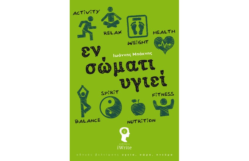 ΕΝ ΣΩΜΑΤΙ ΥΓΙΕΙ