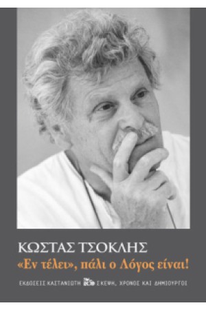 ΕΝ ΤΕΛΕΙ ΠΑΛΙ Ο ΛΟΓΟΣ ΕΙΝΑΙ !